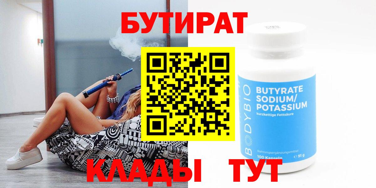 Махачкала  Бутират 1.4BDO  Вход с VPN 
